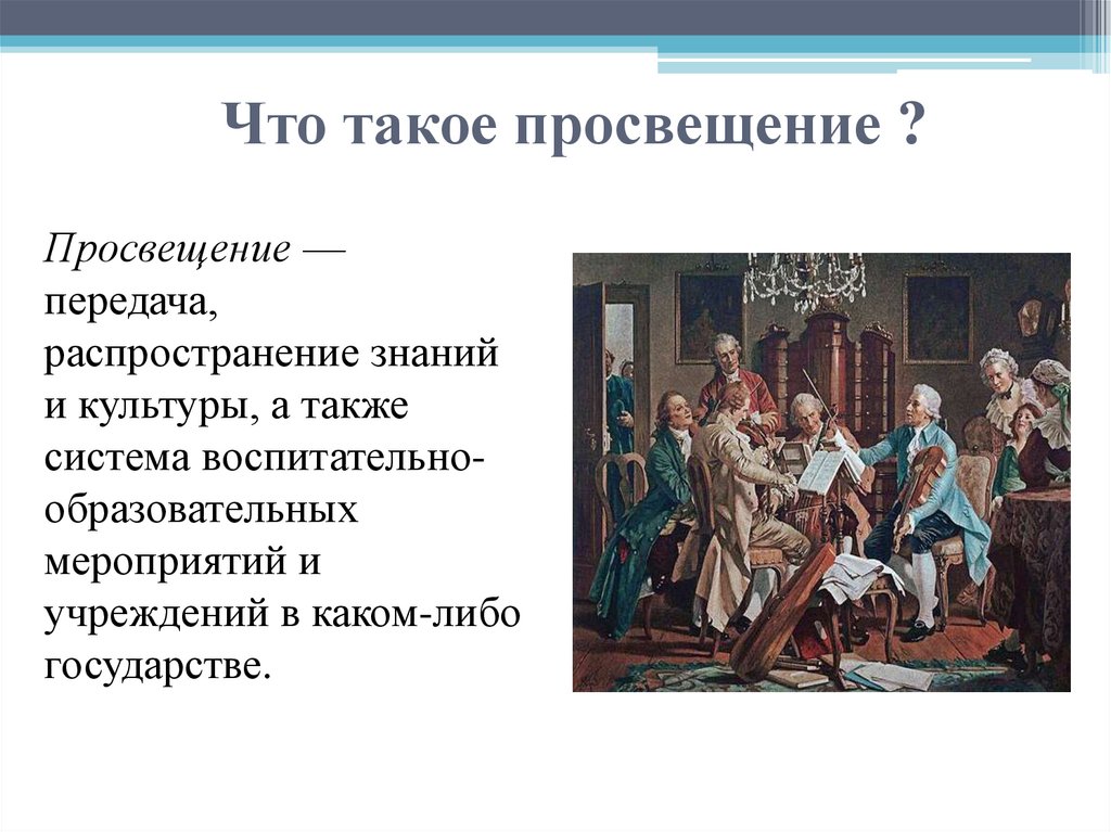 Что такое просвещение ?