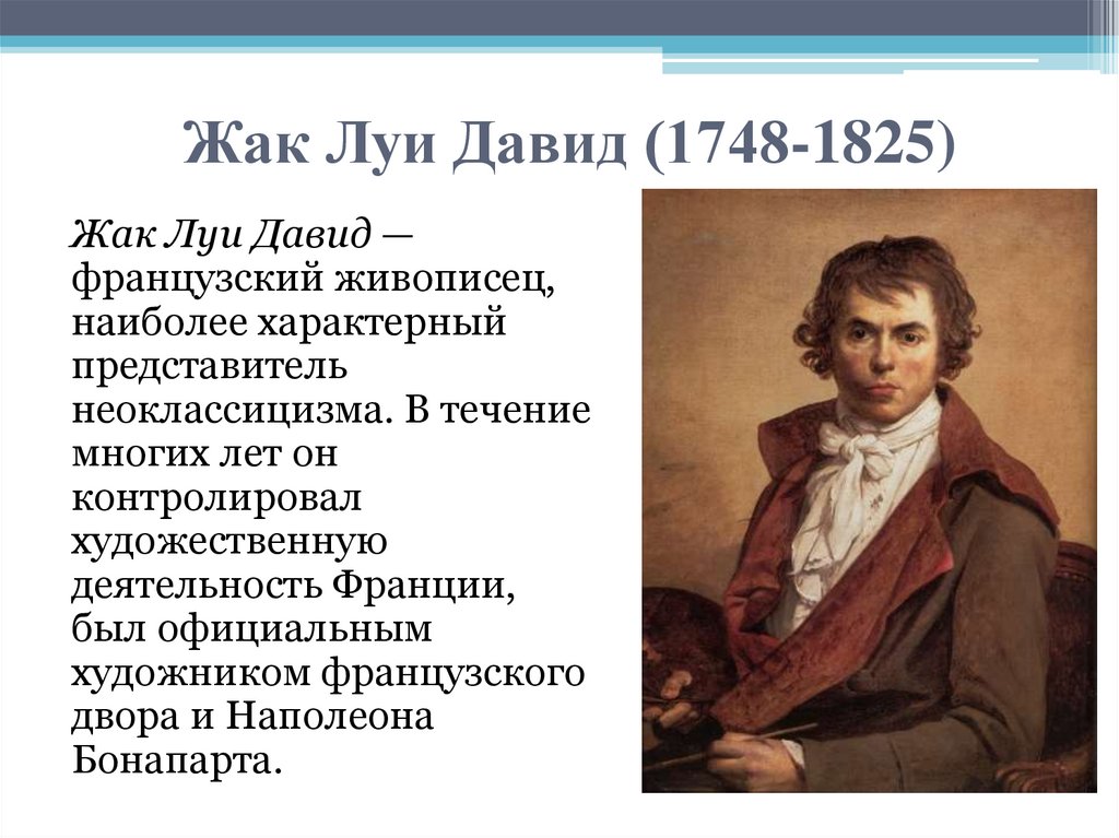 Жак Луи Давид (1748-1825)
