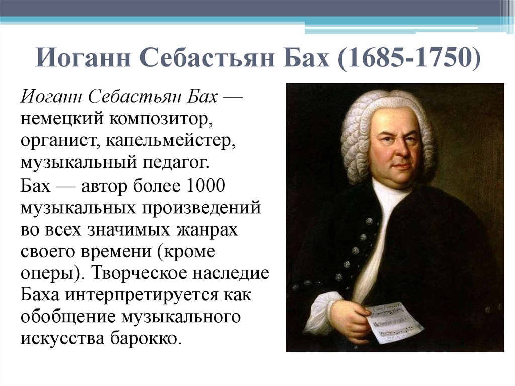 Иоганн Себастьян Бах (1685-1750)