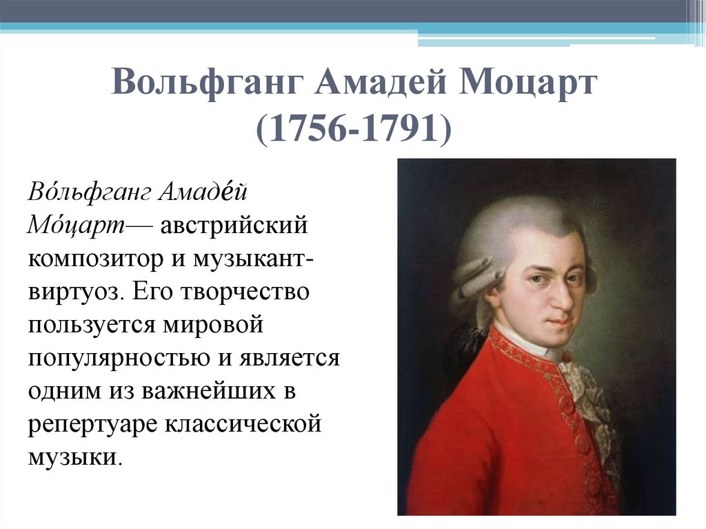 Вольфганг Амадей Моцарт (1756-1791)