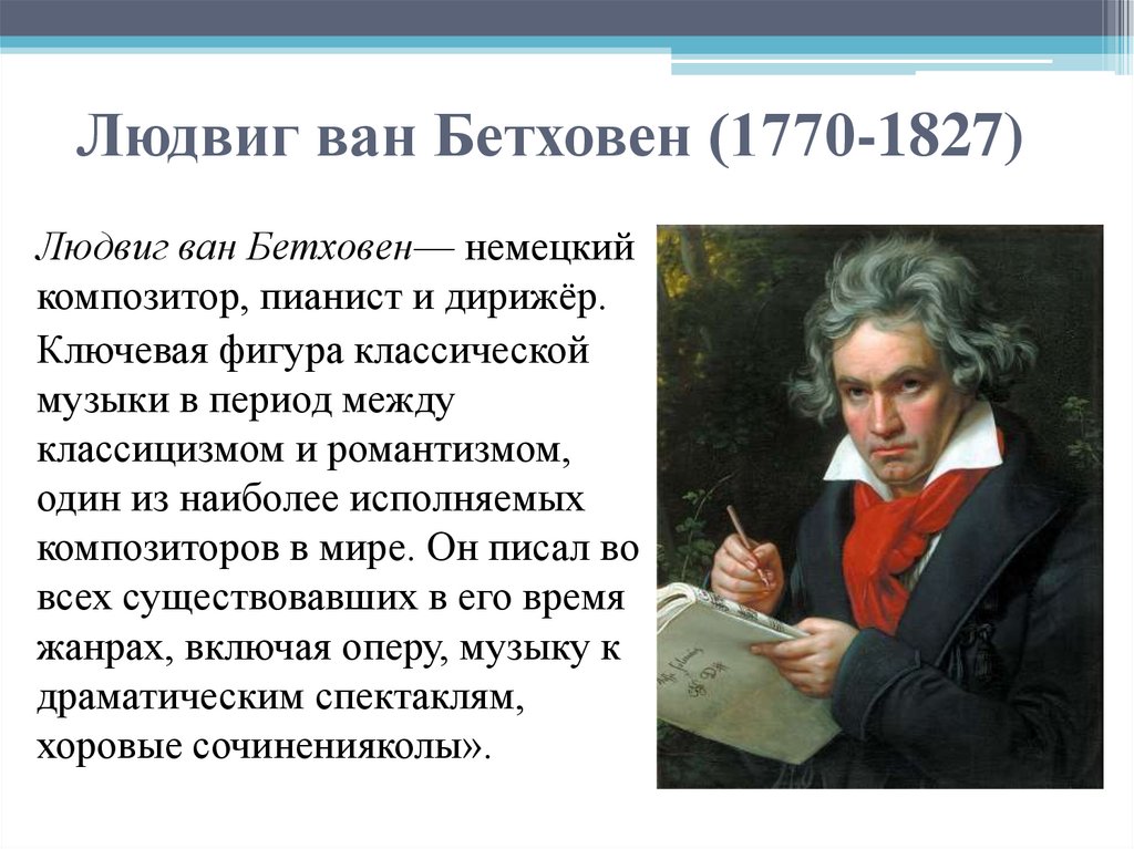 Людвиг ван Бетховен (1770-1827)