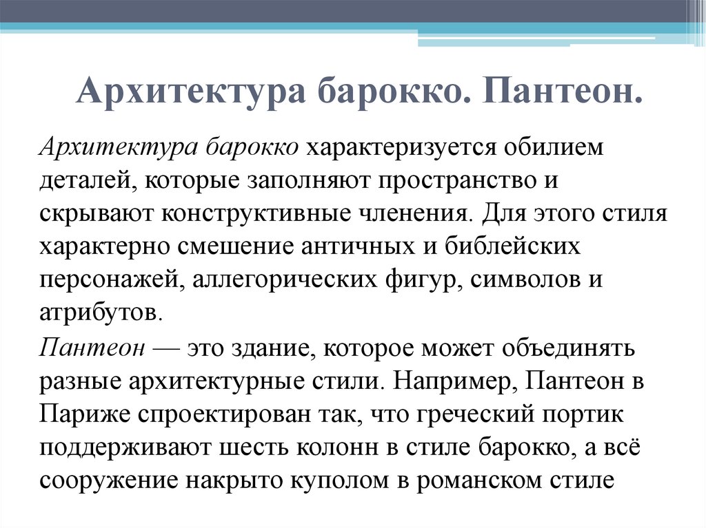 Архитектура барокко. Пантеон.