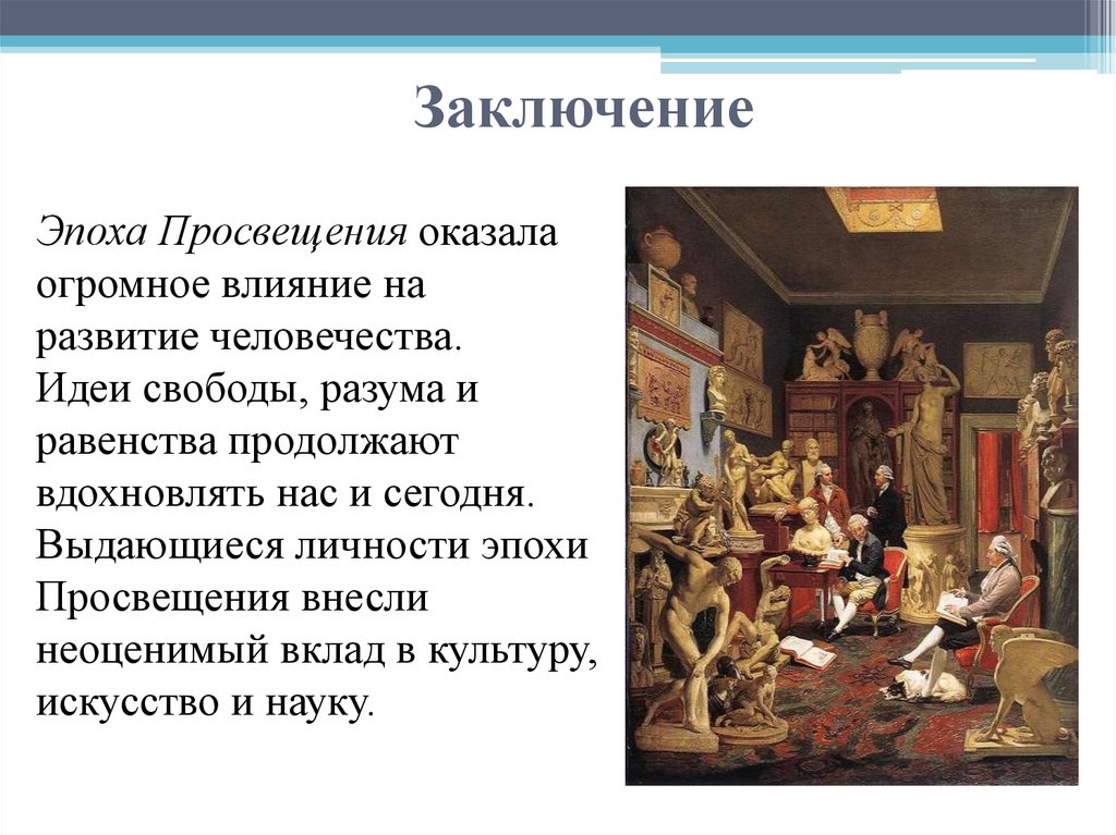 Заключение