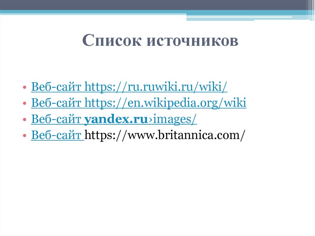 Список источников