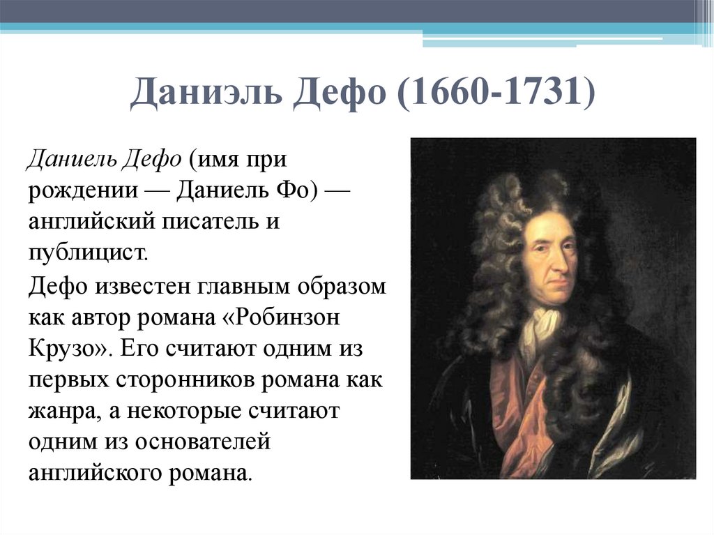 Даниэль Дефо (1660-1731)