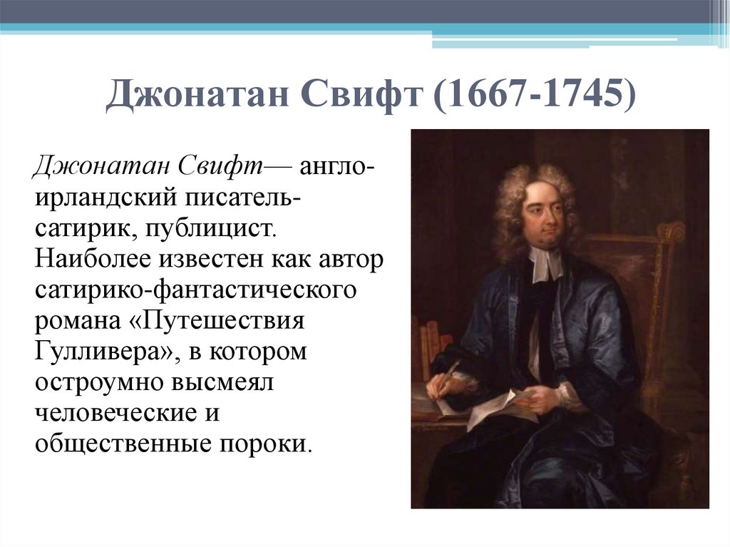 Джонатан Свифт (1667-1745)