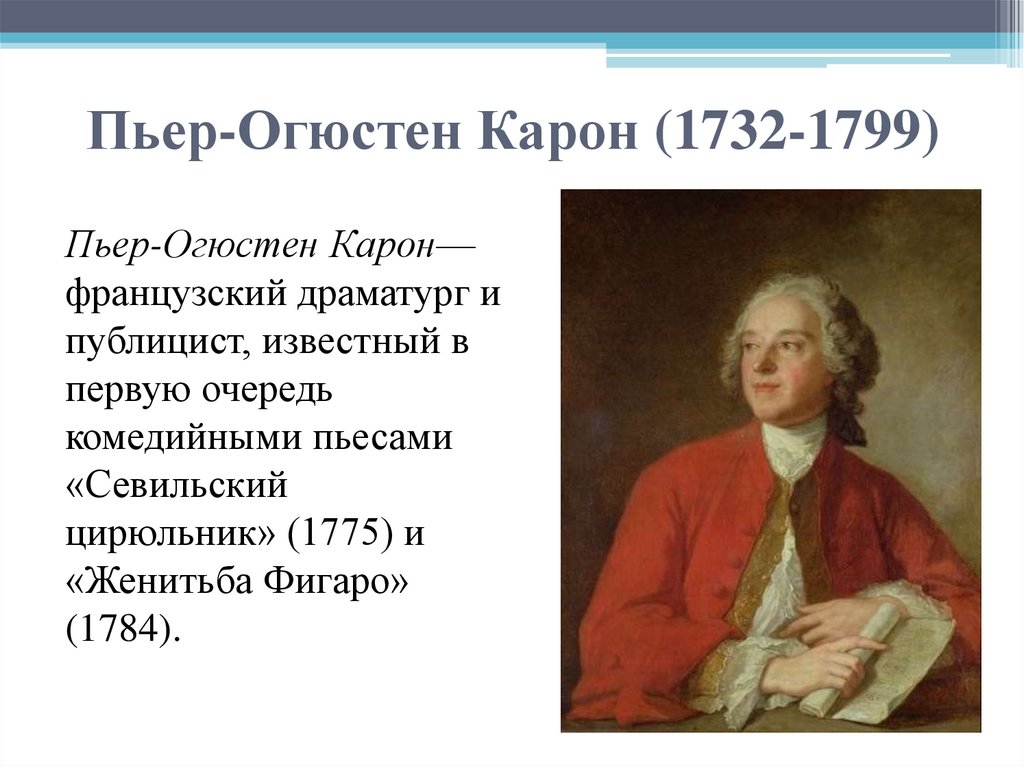 Пьер-Огюстен Карон (1732-1799)