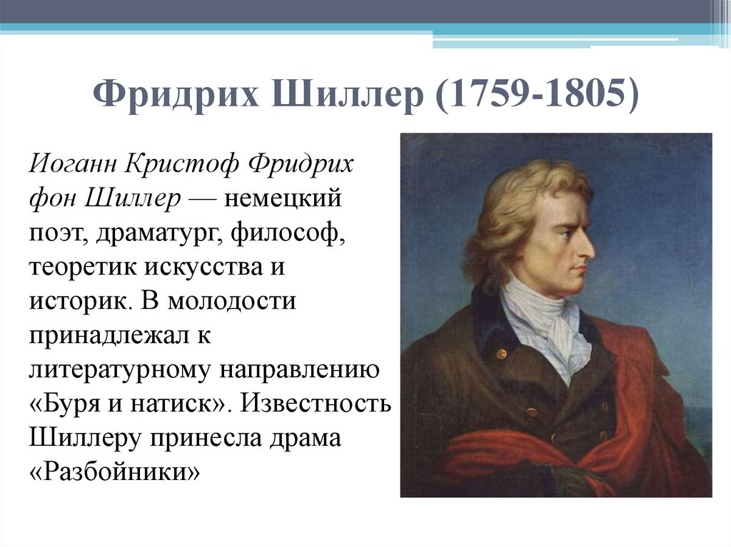 Фридрих Шиллер (1759-1805)