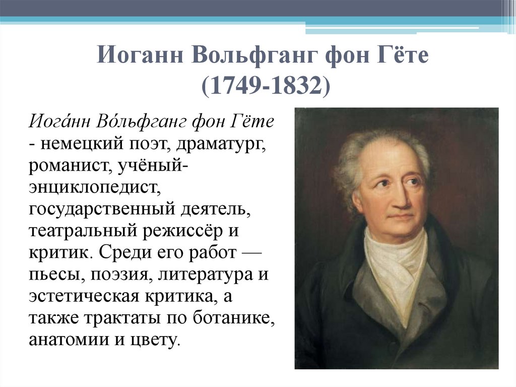Иоганн Вольфганг фон Гёте (1749-1832)
