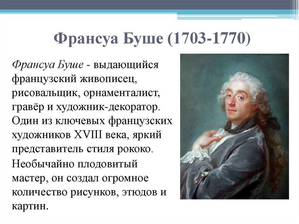 Франсуа Буше (1703-1770)