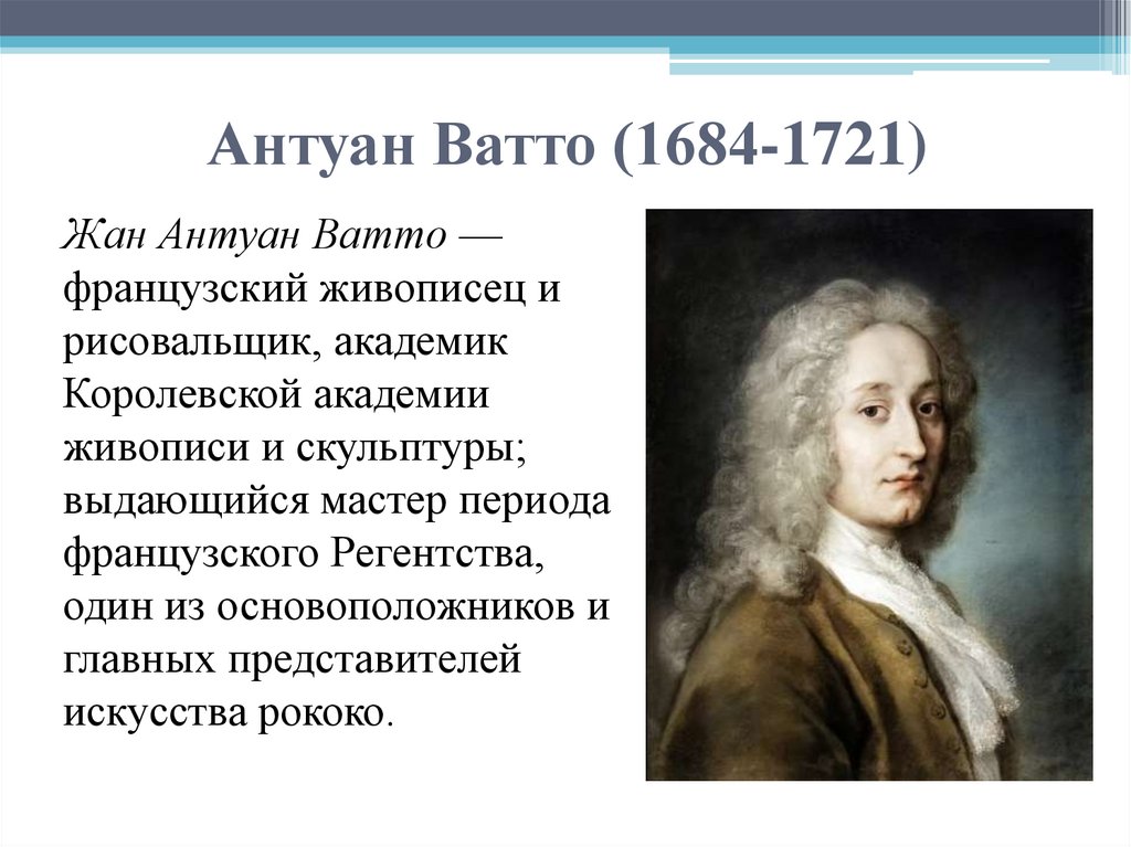 Антуан Ватто (1684-1721)