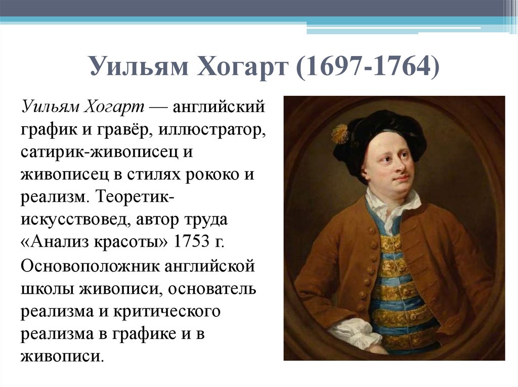Уильям Хогарт (1697-1764)