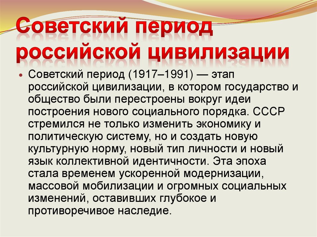 Советский период российской цивилизации