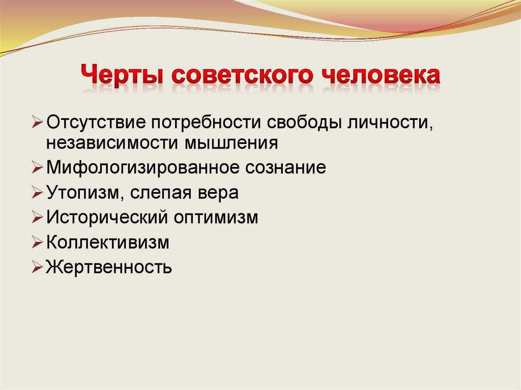 Черты советского человека