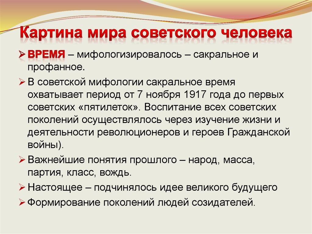 Картина мира советского человека