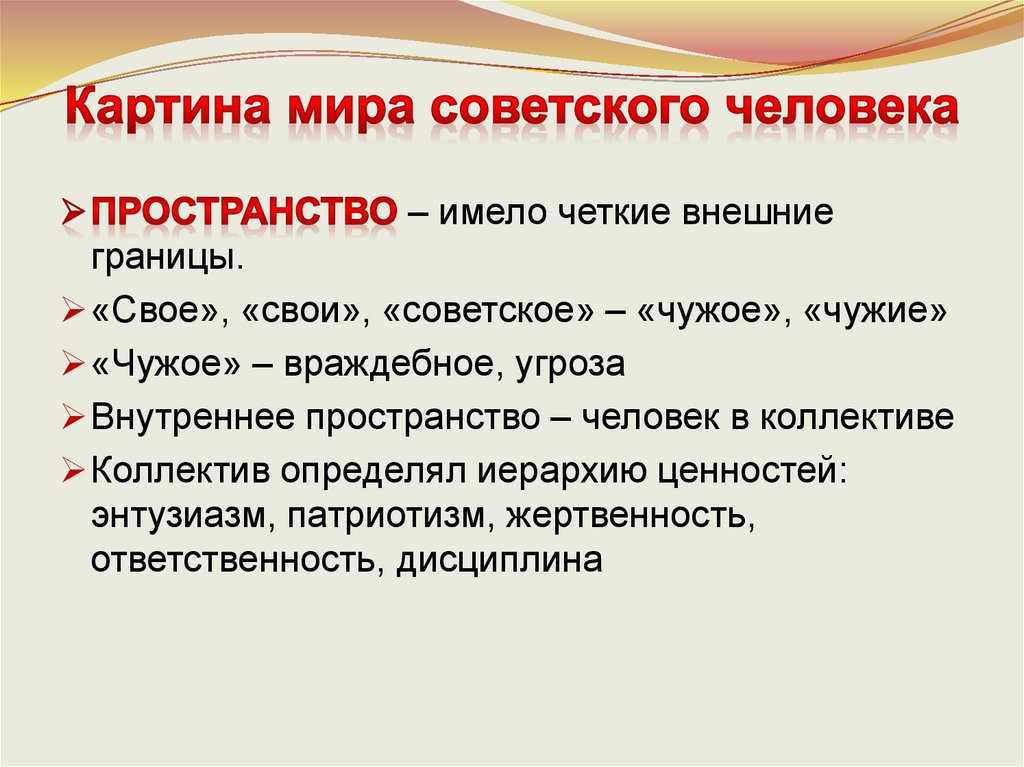 Картина мира советского человека