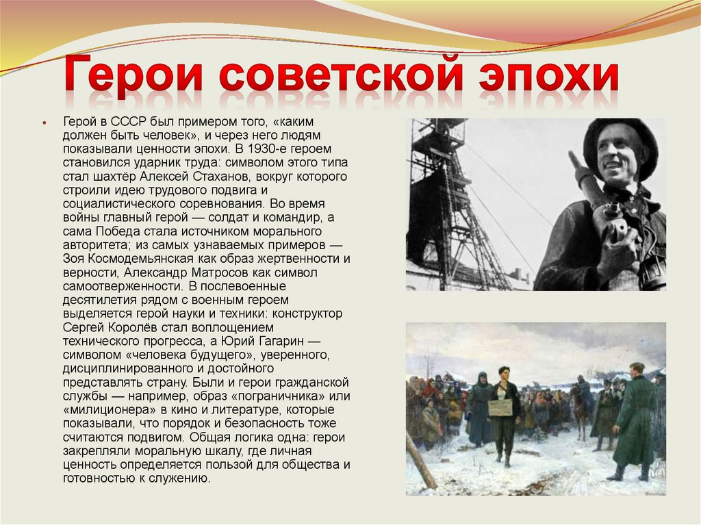 Герои советской эпохи