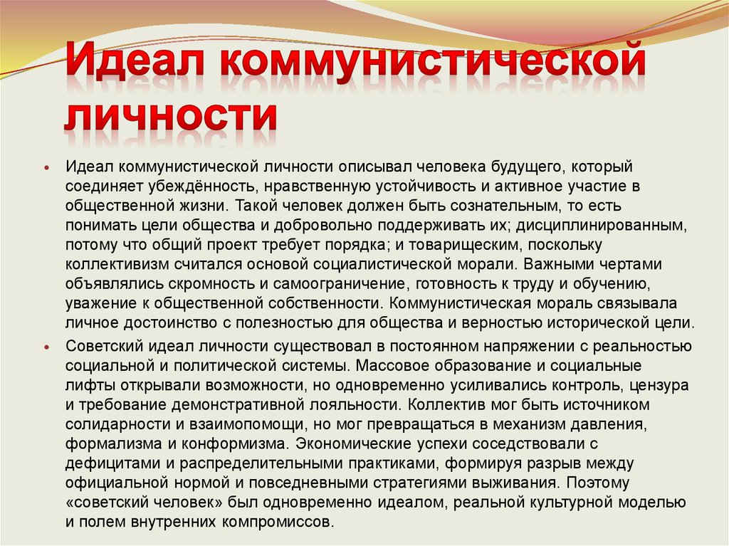 Идеал коммунистической личности