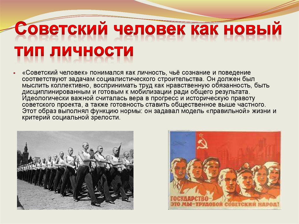 Советский человек как новый тип личности