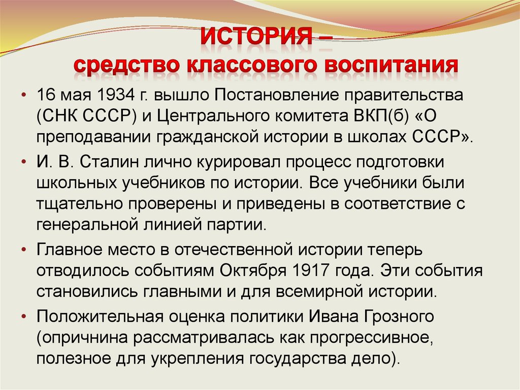 ИСТОРИЯ – средство классового воспитания