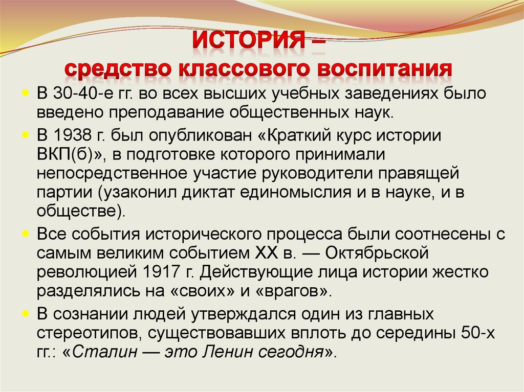 ИСТОРИЯ – средство классового воспитания