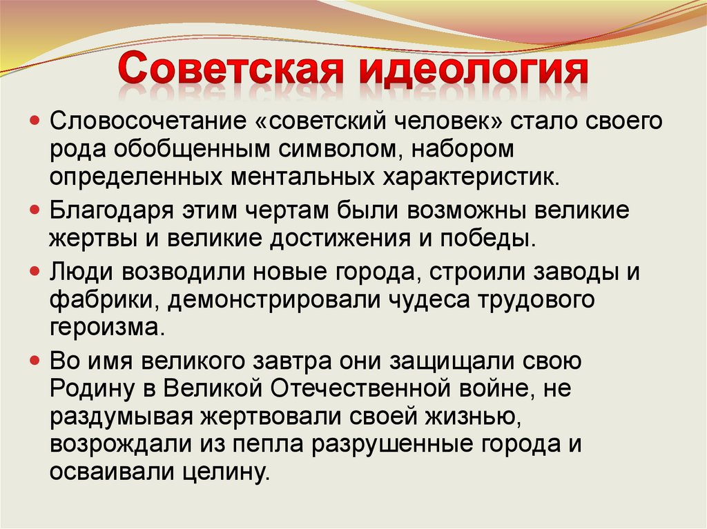 Советская идеология