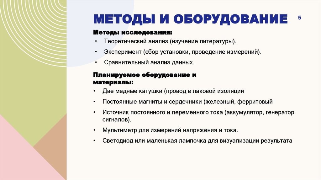 Методы и оборудование