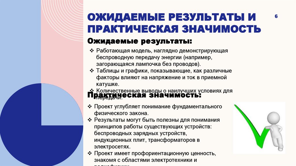 Ожидаемые результаты и практическая значимость