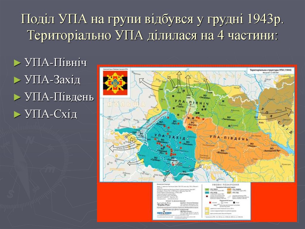 Поділ УПА на групи відбувся у грудні 1943р. Територіально УПА ділилася на 4 частини: