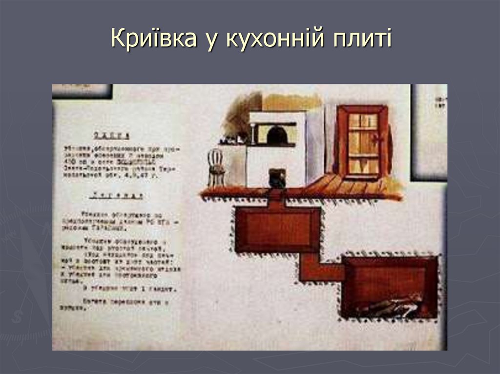 Криївка у кухонній плиті