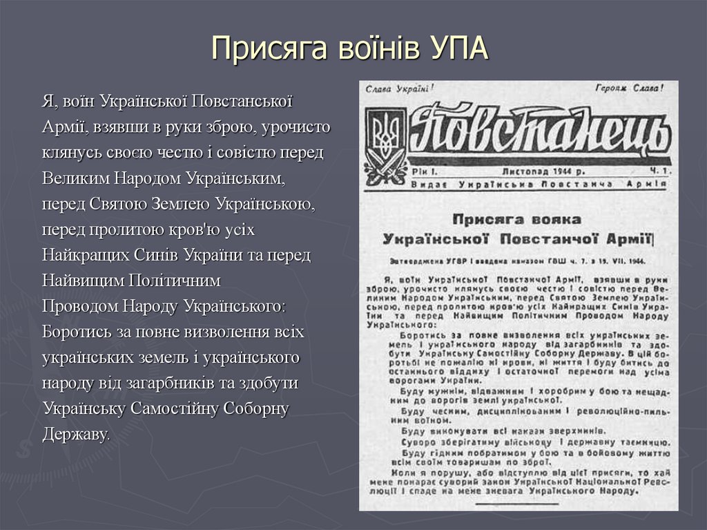 Присяга воїнів УПА