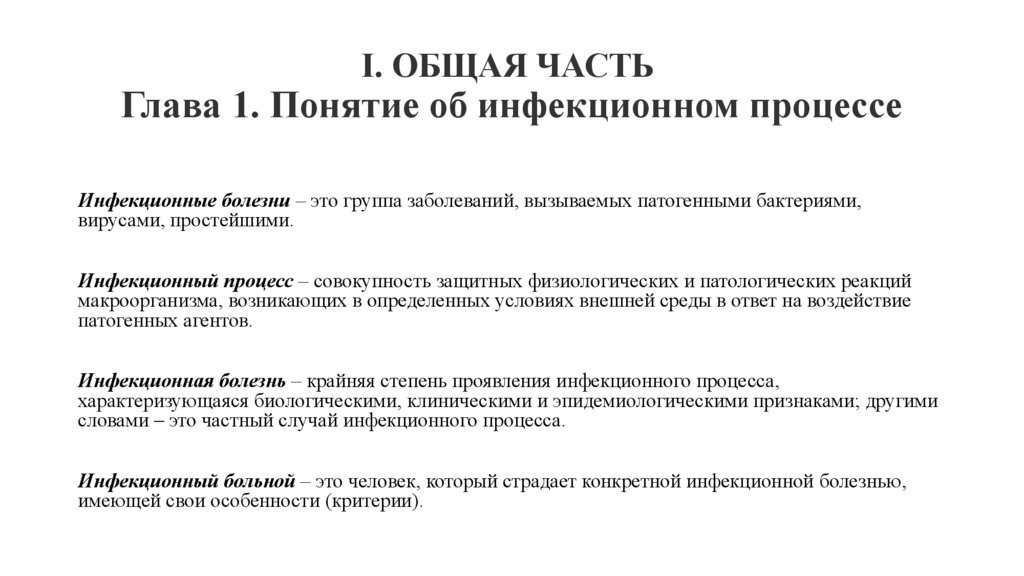 I. ОБЩАЯ ЧАСТЬ Глава 1. Понятие об инфекционном процессе
