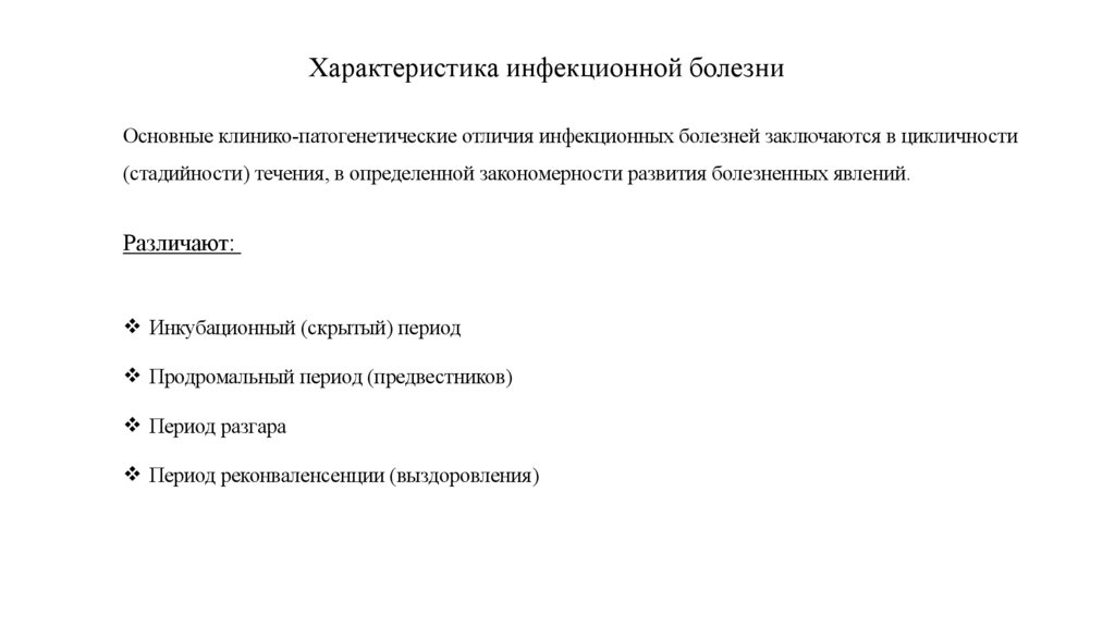 Характеристика инфекционной болезни