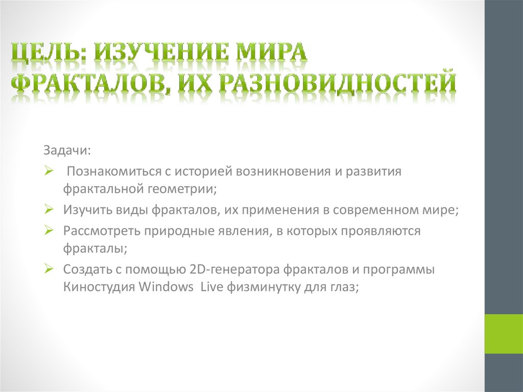 Цель: Изучение мира фракталов, их разновидностей