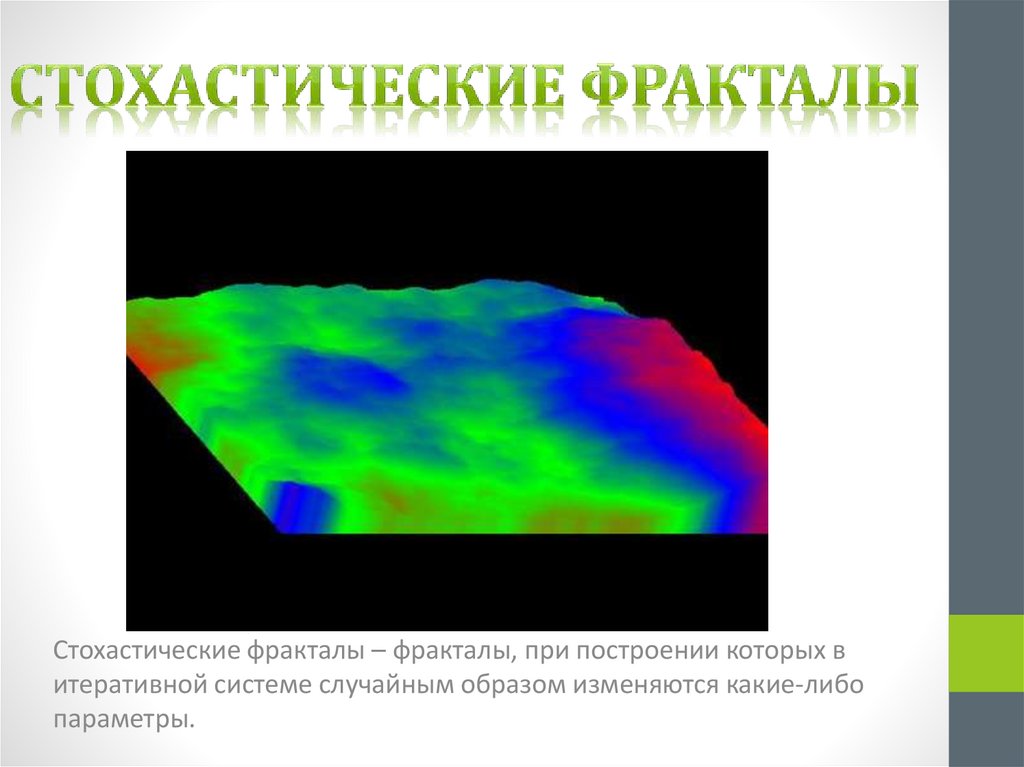 Стохастические фракталы