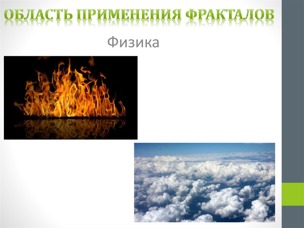 Область применения фракталов