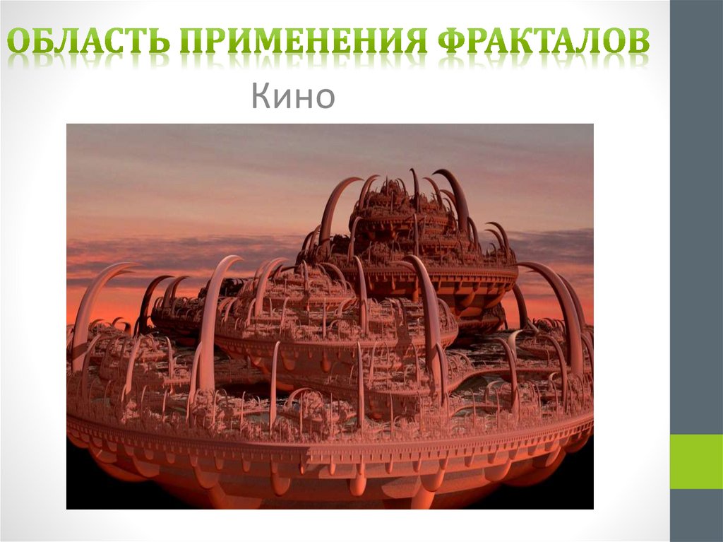 Область применения фракталов
