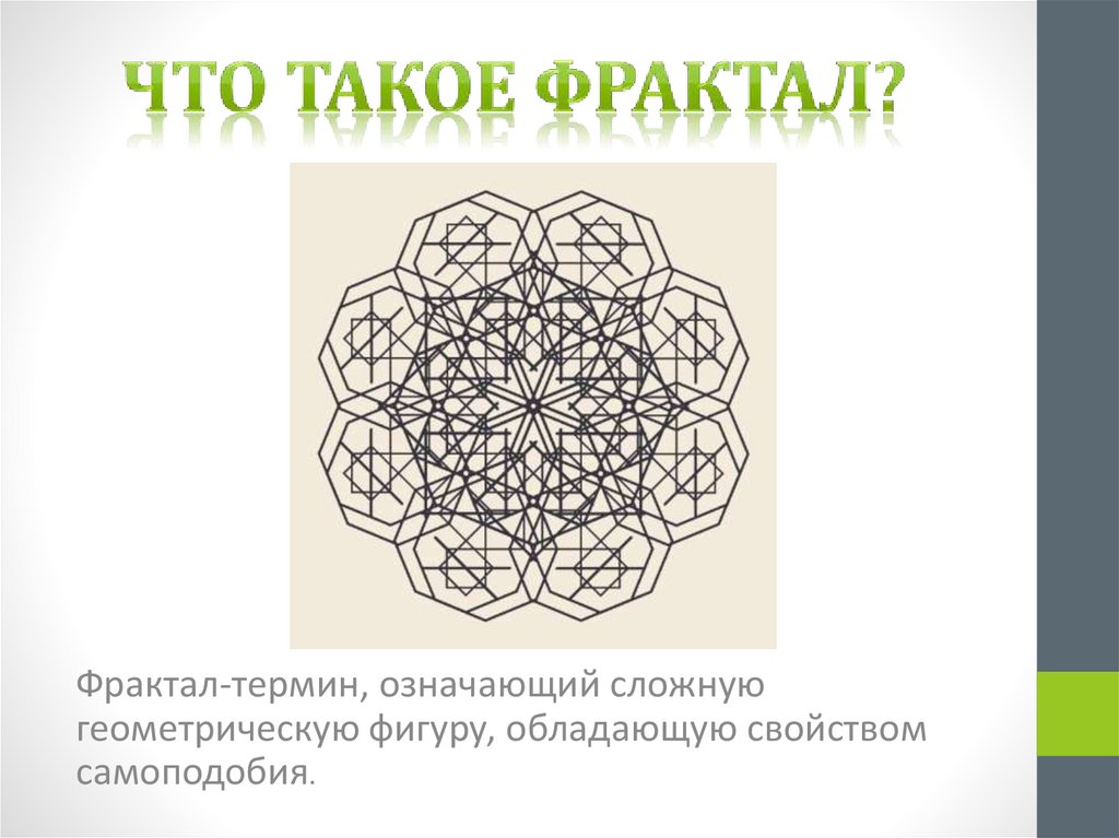 Что такое фрактал?
