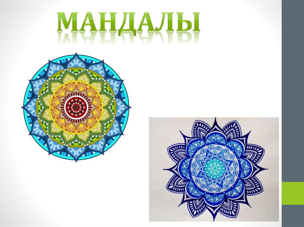 мандалы