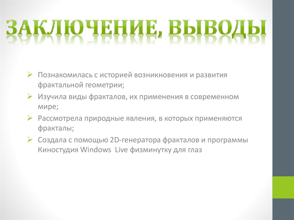 Заключение, выводы