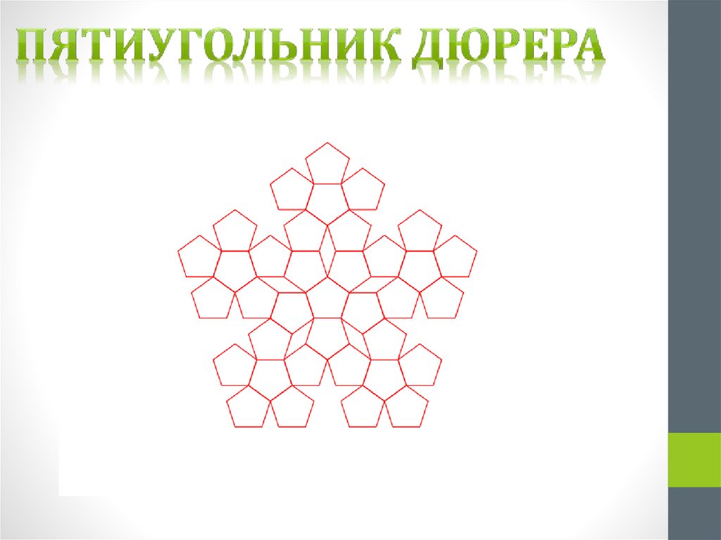 Пятиугольник Дюрера