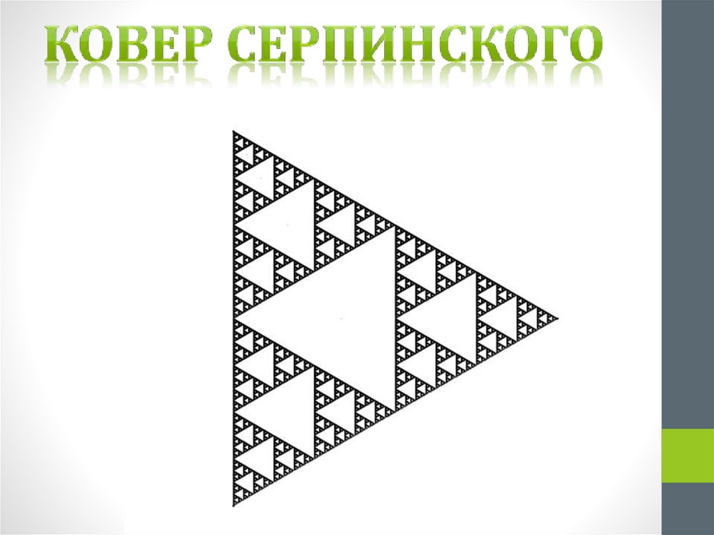 Ковер Серпинского