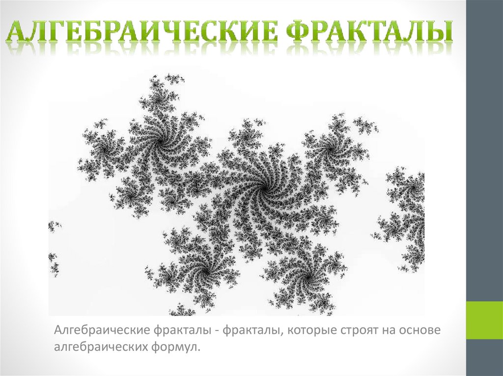 Алгебраические фракталы