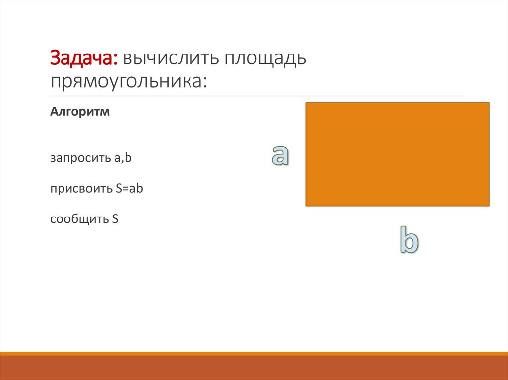 Задача: вычислить площадь прямоугольника: