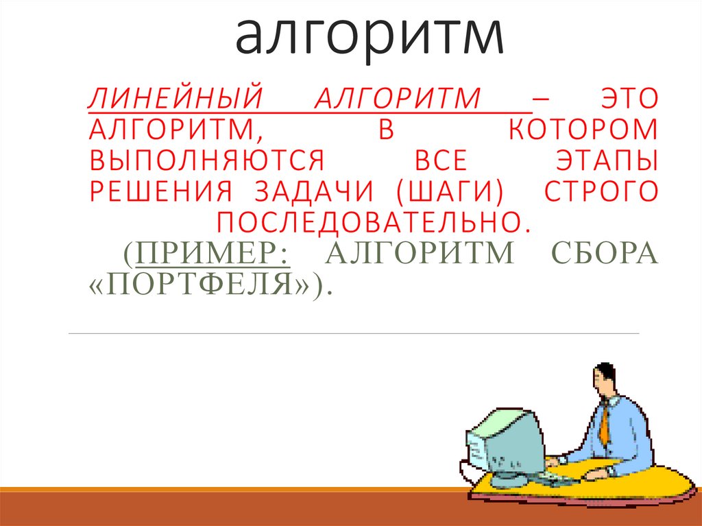 Линейный алгоритм