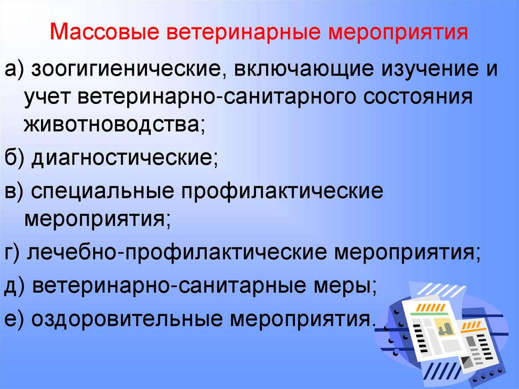 Массовые ветеринарные мероприятия