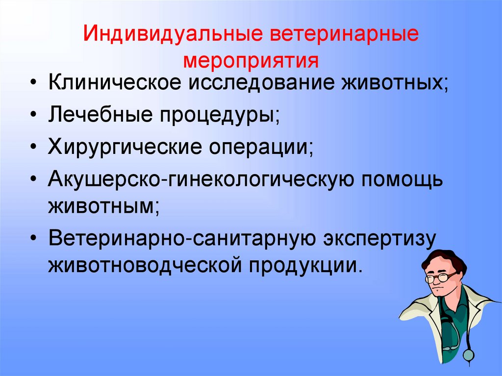 Индивидуальные ветеринарные мероприятия