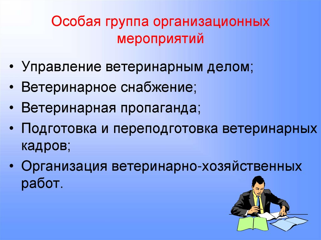 Особая группа организационных мероприятий