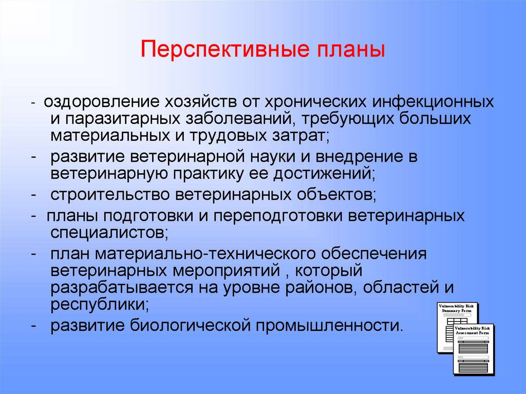 Перспективные планы