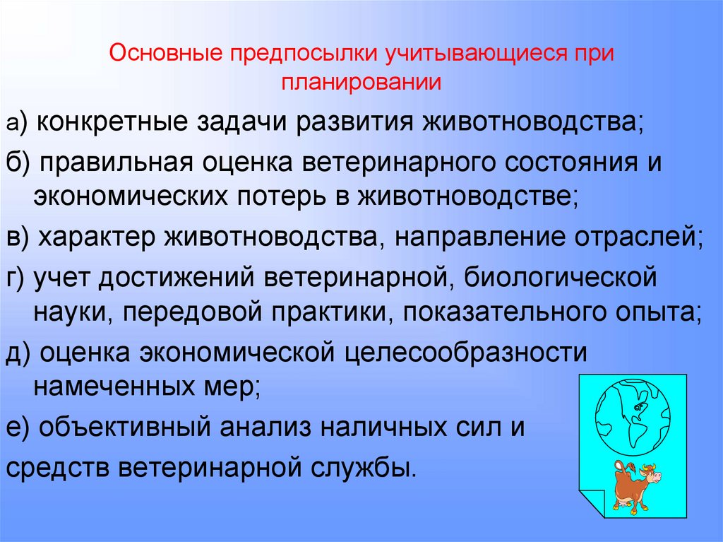 Основные предпосылки учитывающиеся при планировании